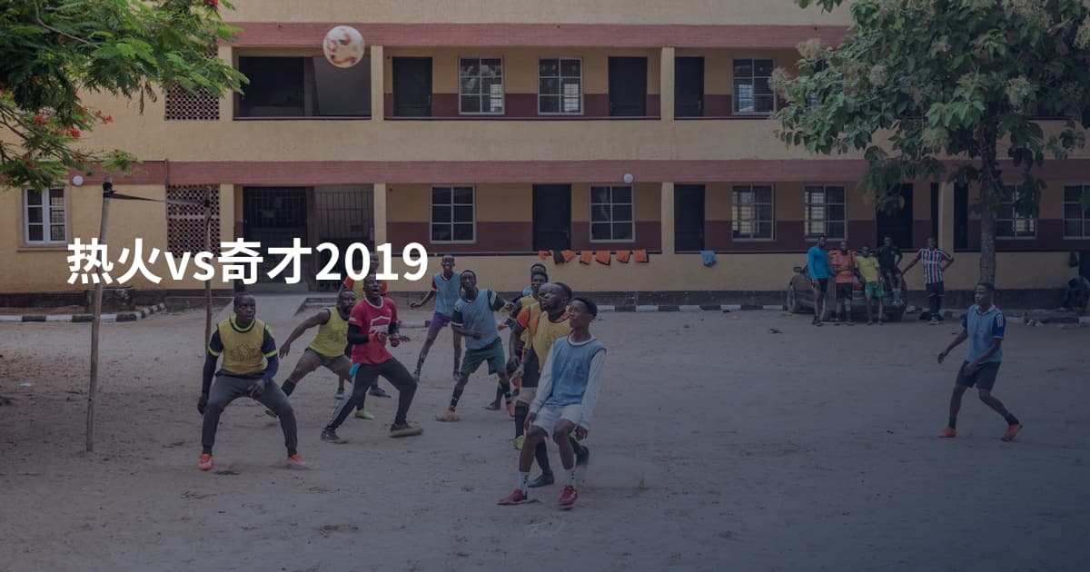 热火vs奇才2019