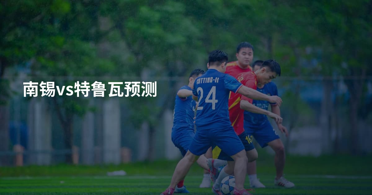 南锡vs特鲁瓦预测
