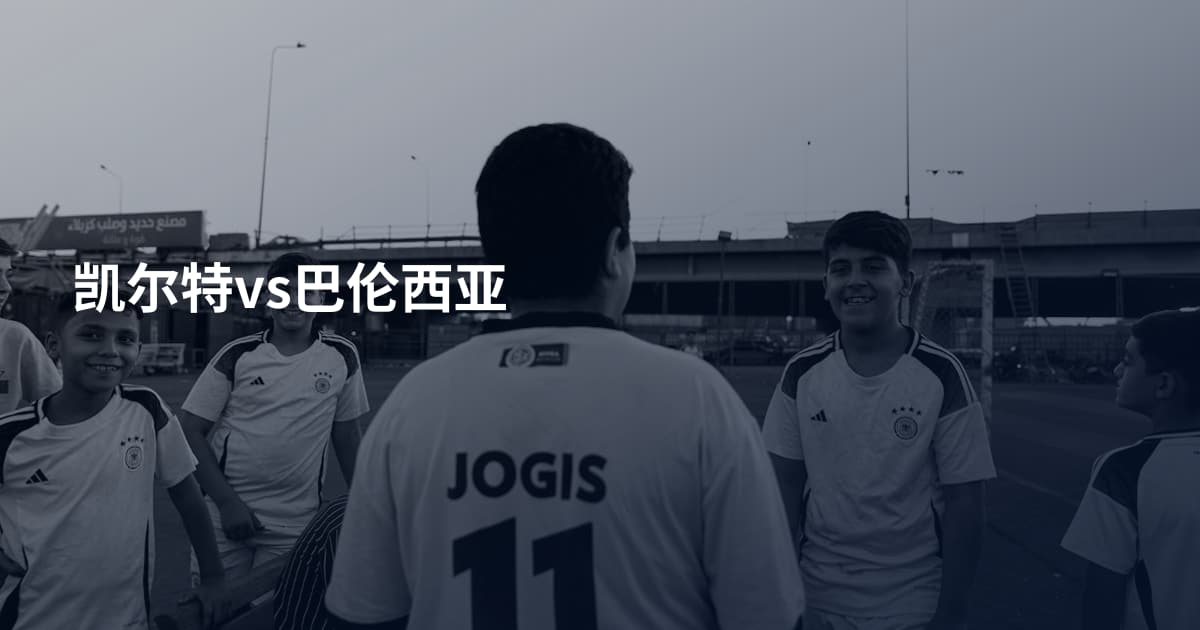 凯尔特vs巴伦西亚