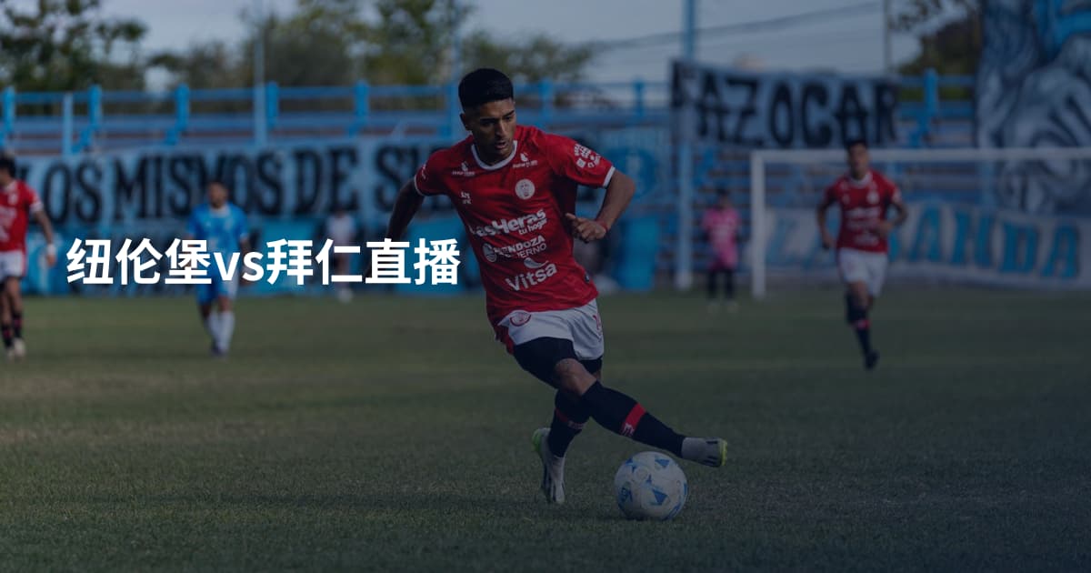 纽伦堡vs拜仁直播