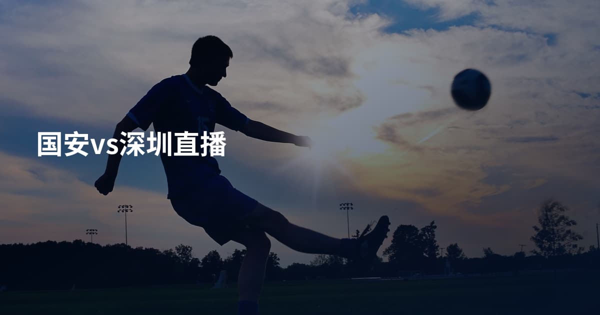 国安vs深圳直播