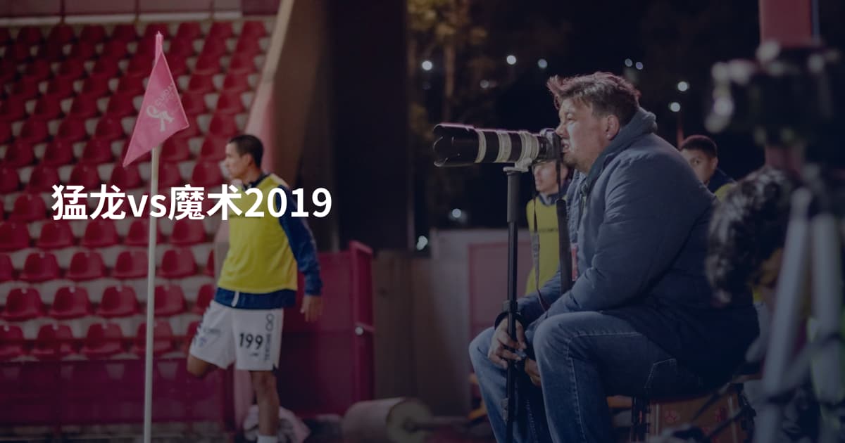 猛龙vs魔术2019