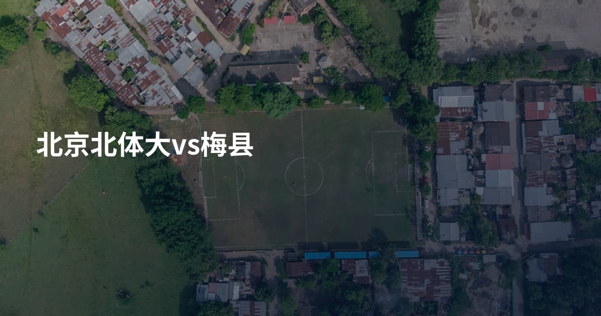 北京北体大vs梅县