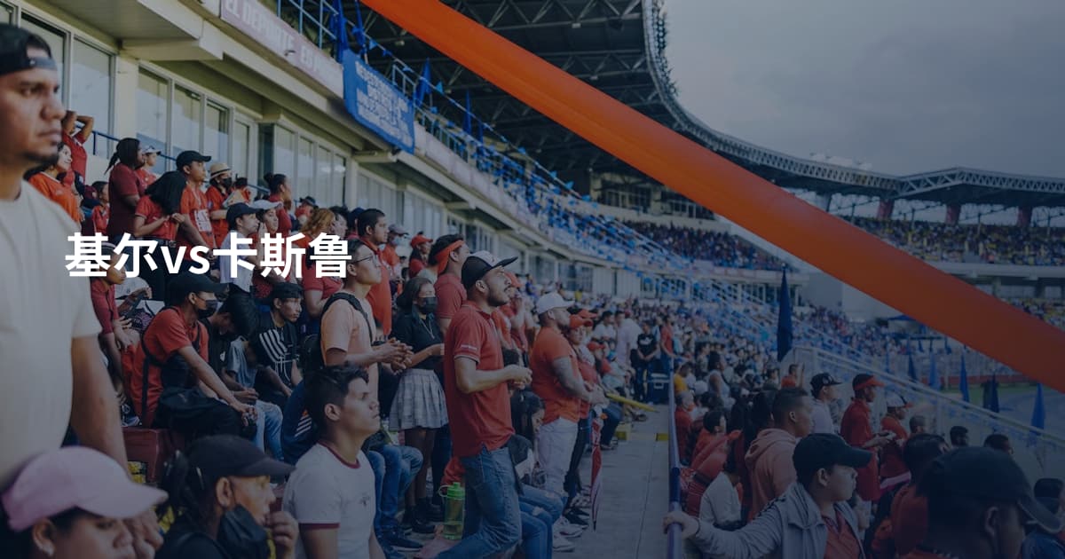 基尔vs卡斯鲁