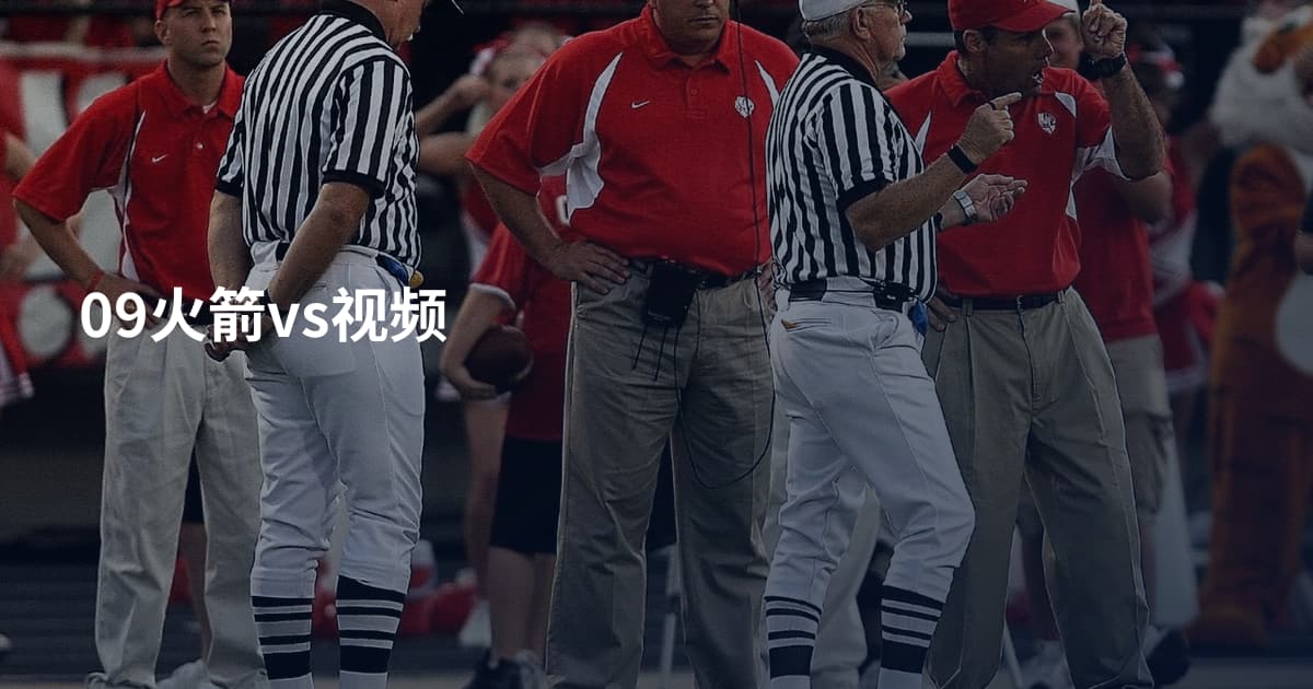 09火箭vs视频