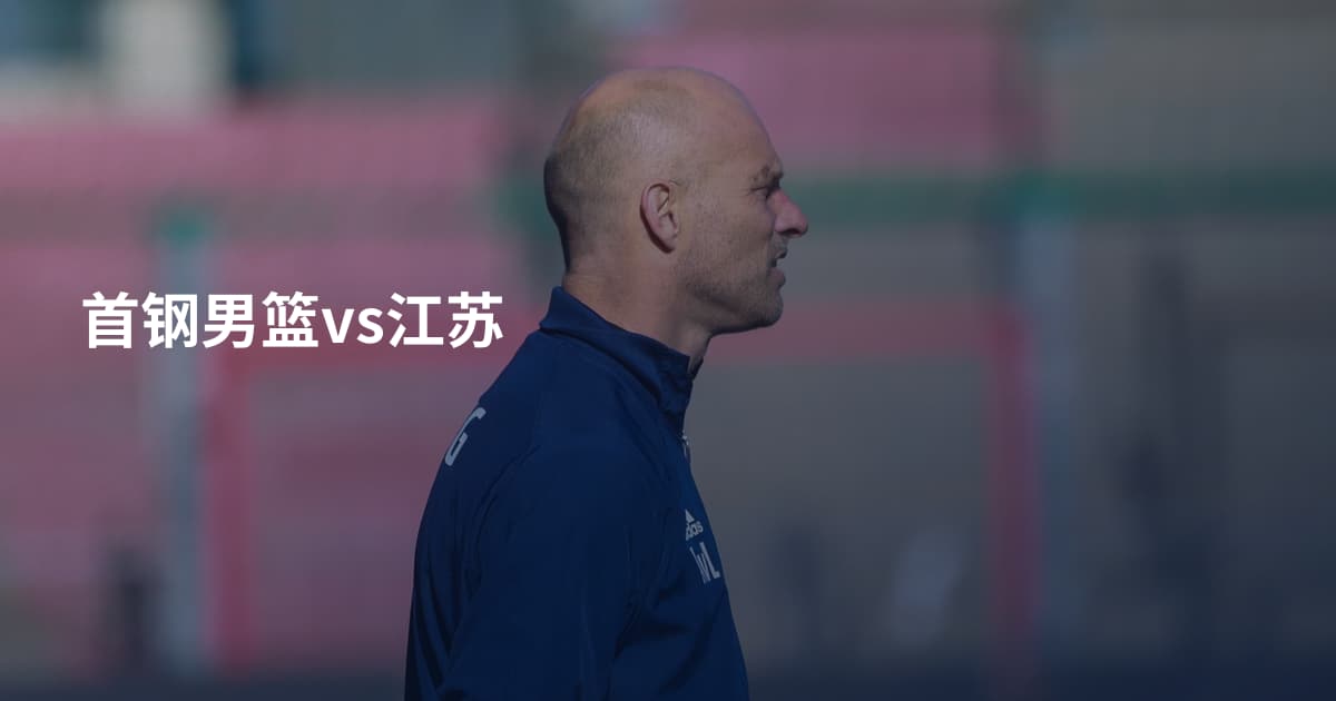首钢男篮vs江苏