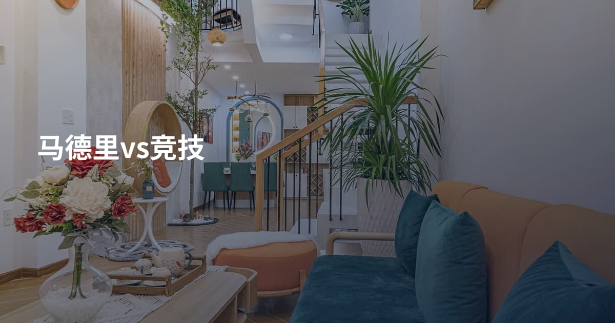 马德里vs竞技