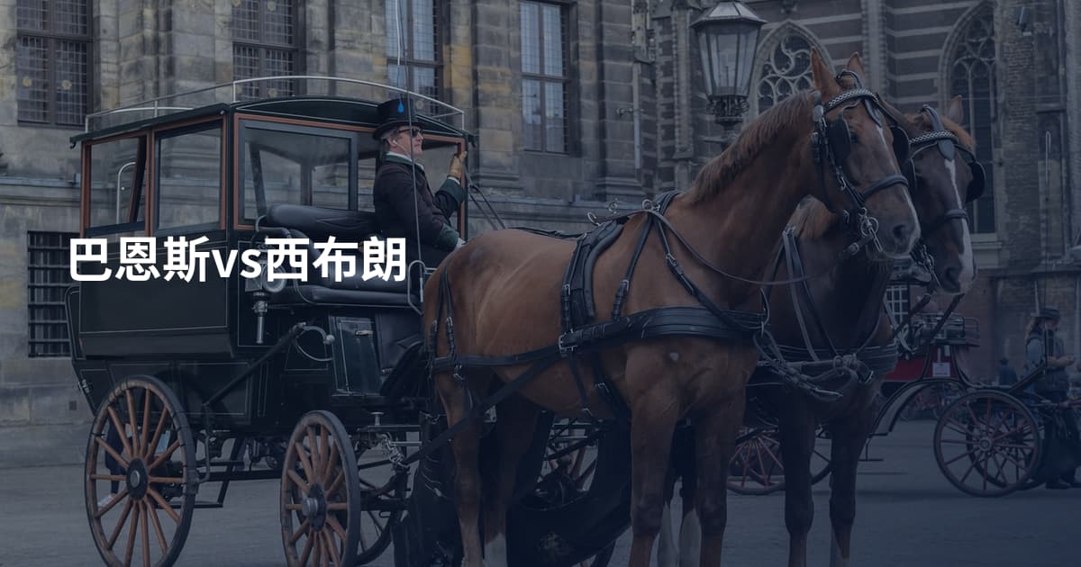 巴恩斯vs西布朗