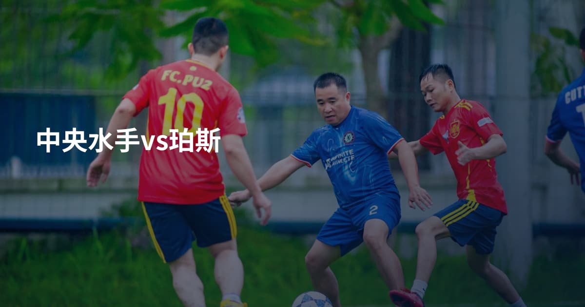 中央水手vs珀斯