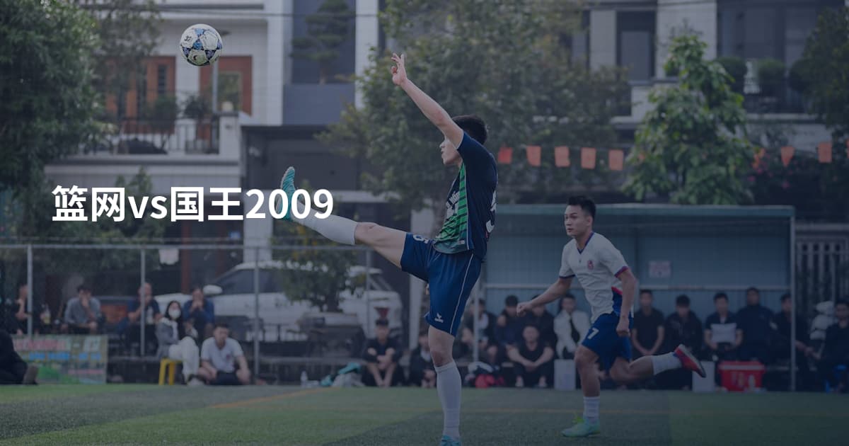 篮网vs国王2009