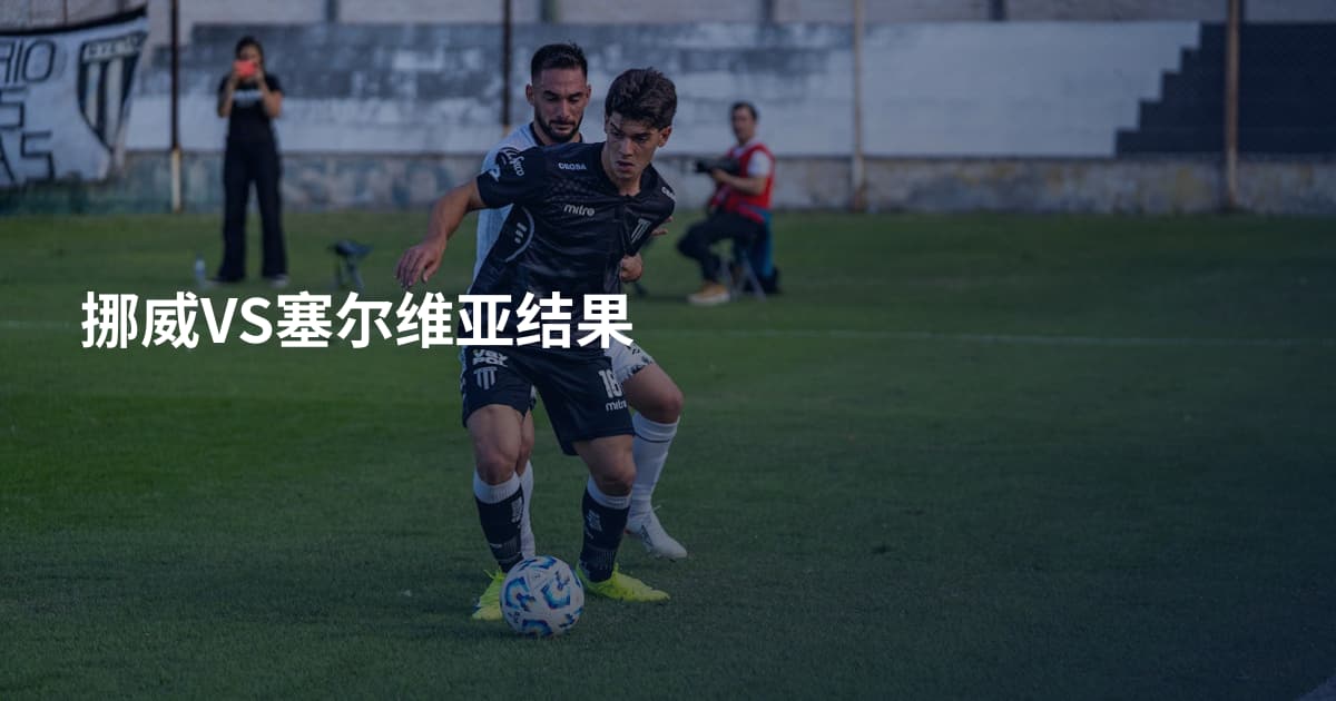 挪威VS塞尔维亚结果