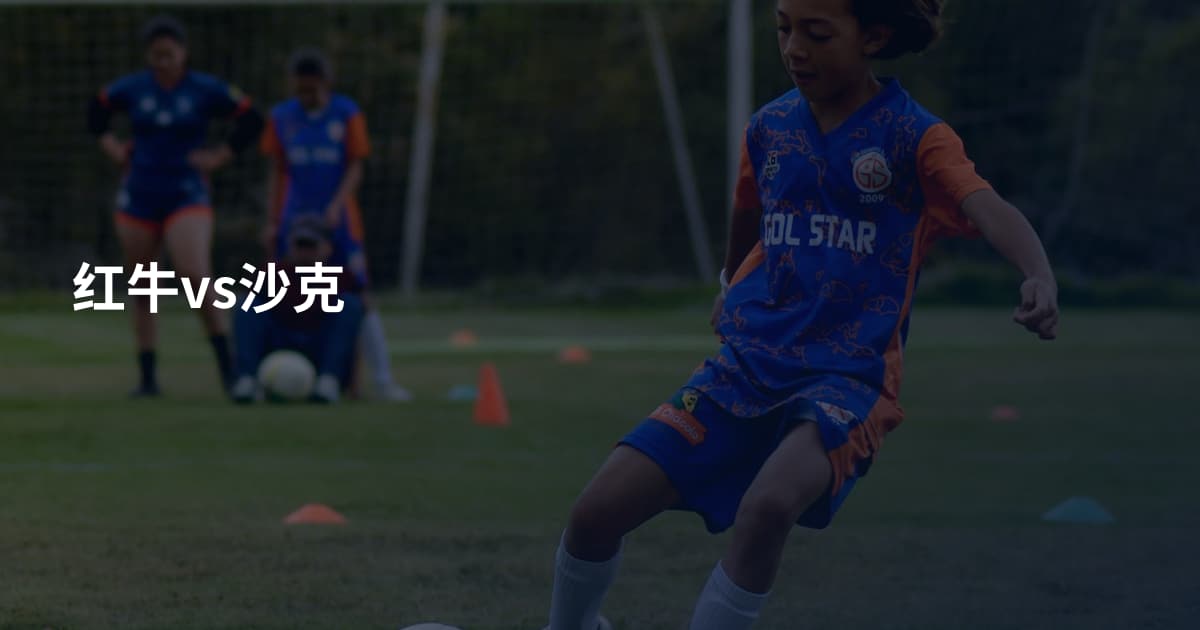 红牛vs沙克