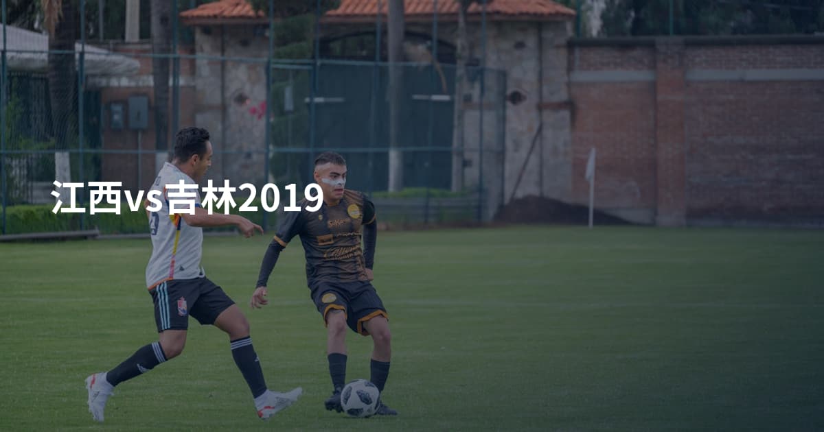 江西vs吉林2019