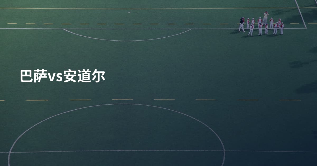 巴萨vs安道尔