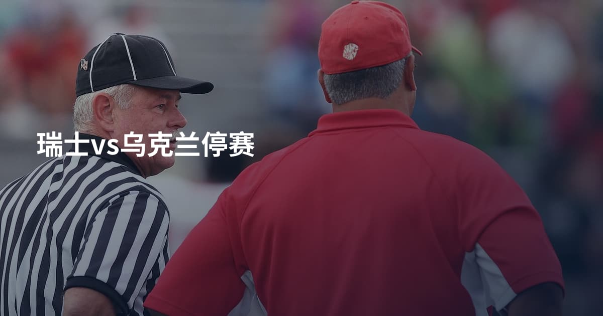 瑞士vs乌克兰停赛