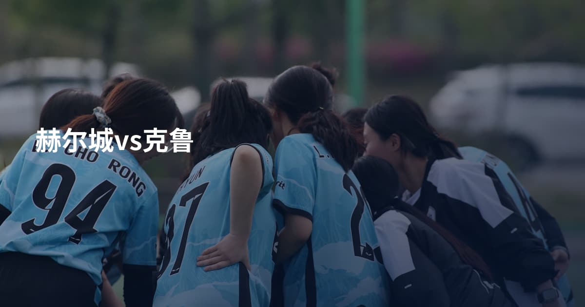 赫尔城vs克鲁