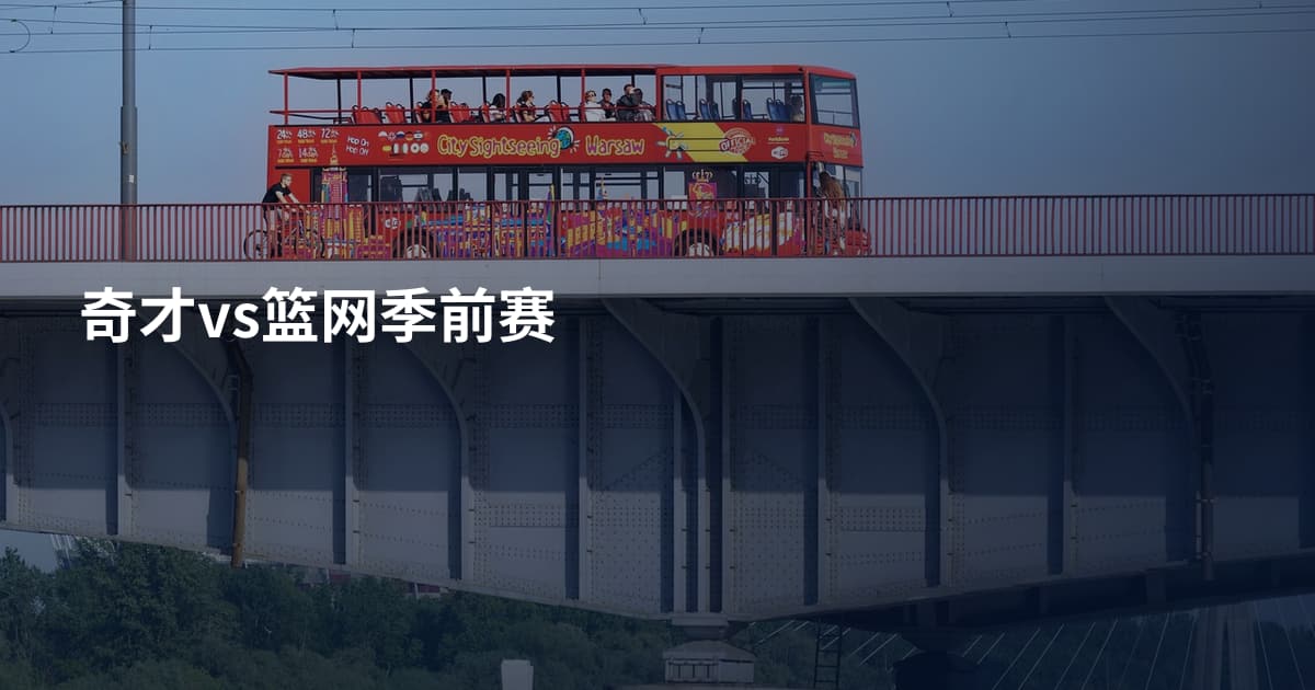 奇才vs篮网季前赛