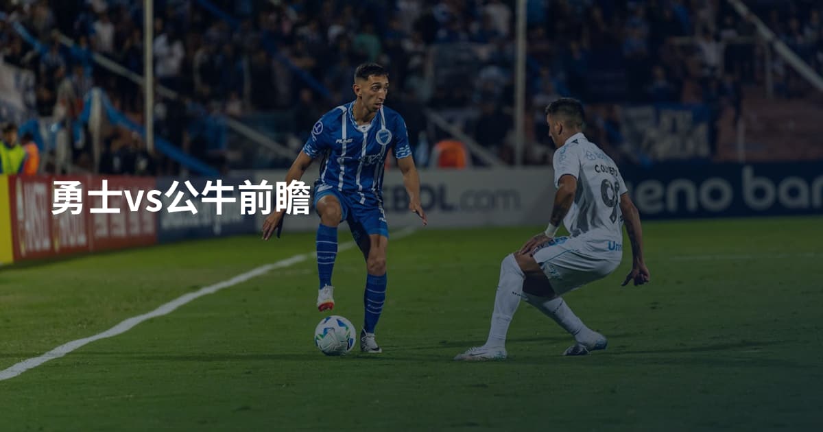 勇士vs公牛前瞻