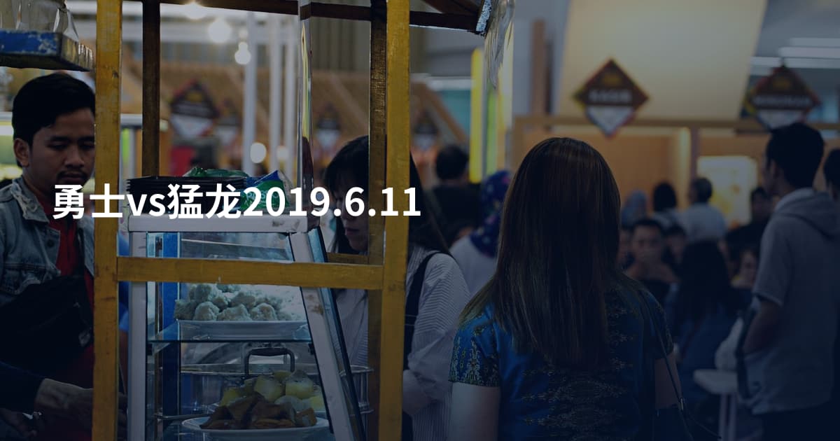 勇士vs猛龙2019.6.11