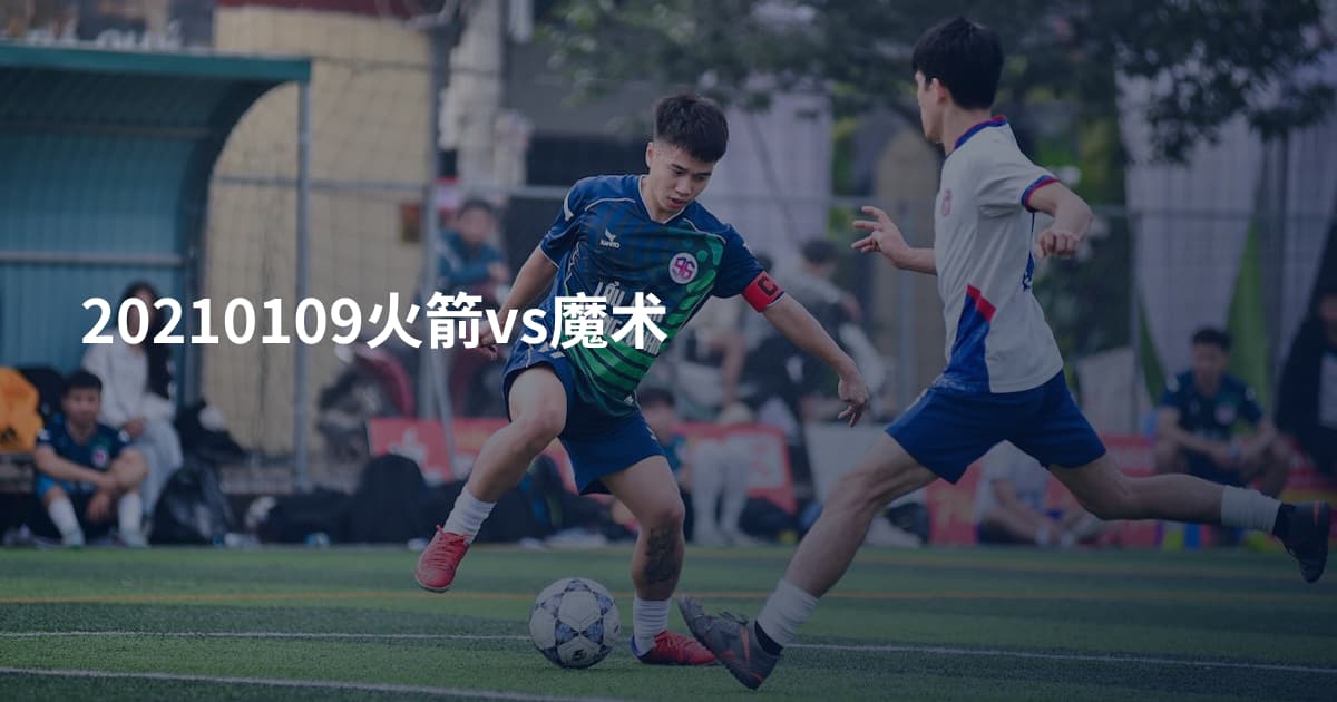 20210109火箭vs魔术