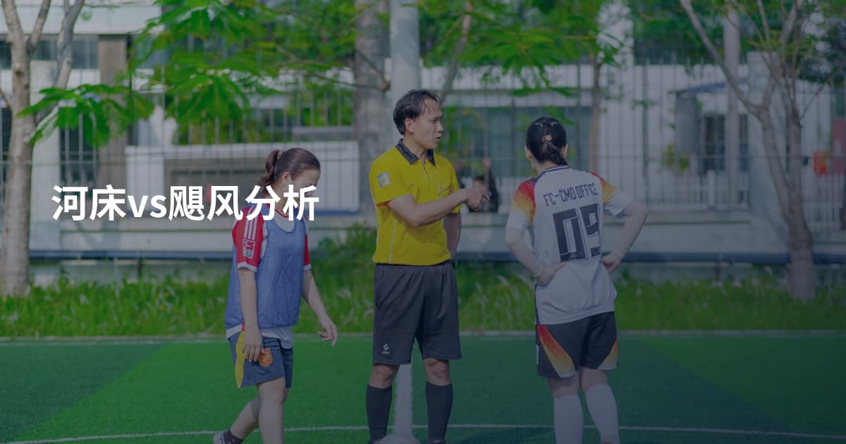 河床vs飓风分析