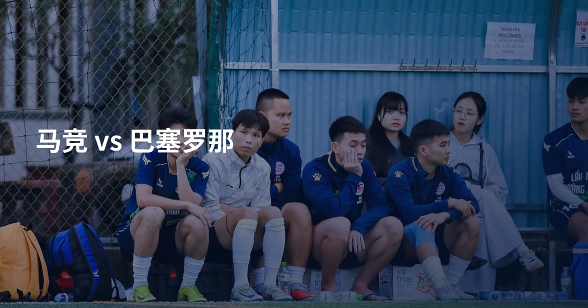 马竞 vs 巴塞罗那