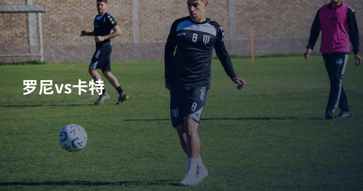 罗尼vs卡特