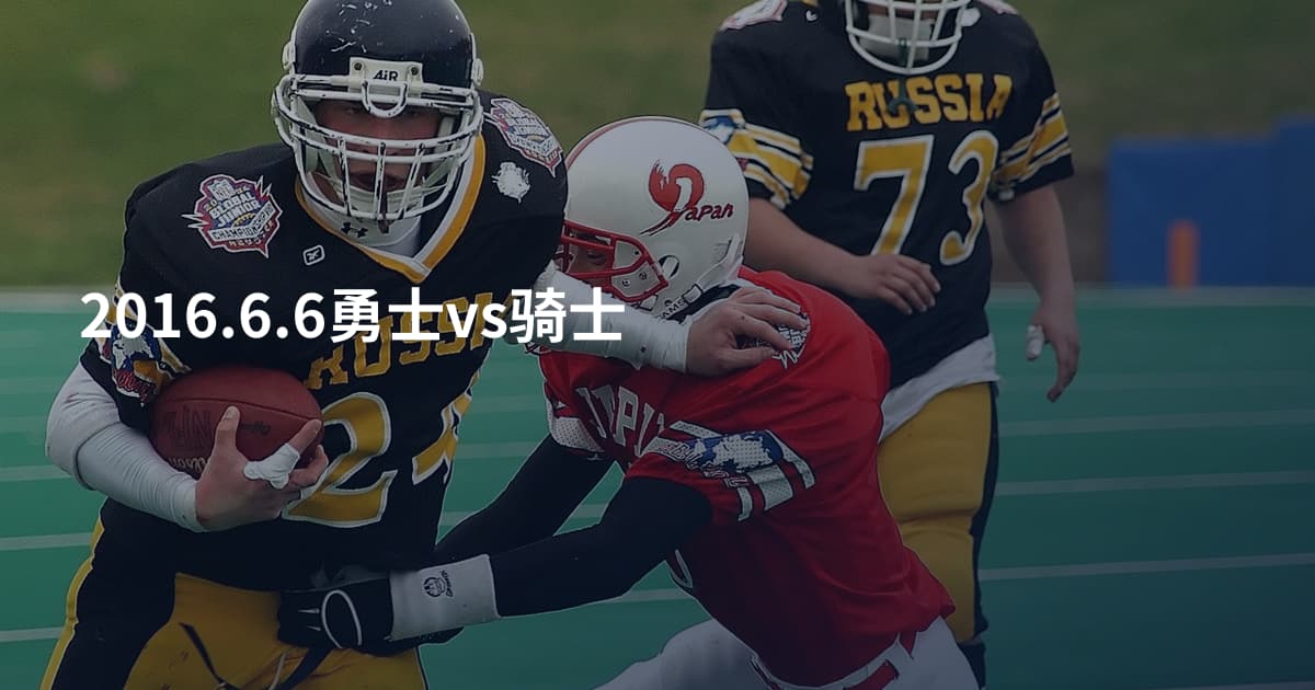 2016.6.6勇士vs骑士