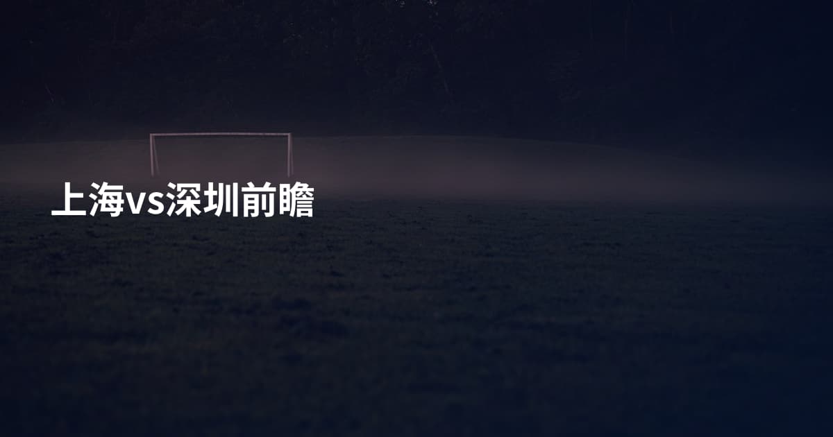 上海vs深圳前瞻