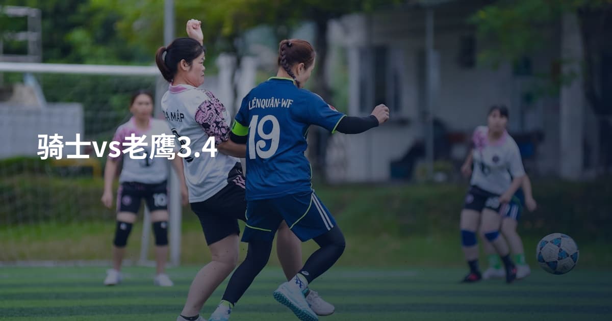 骑士vs老鹰3.4