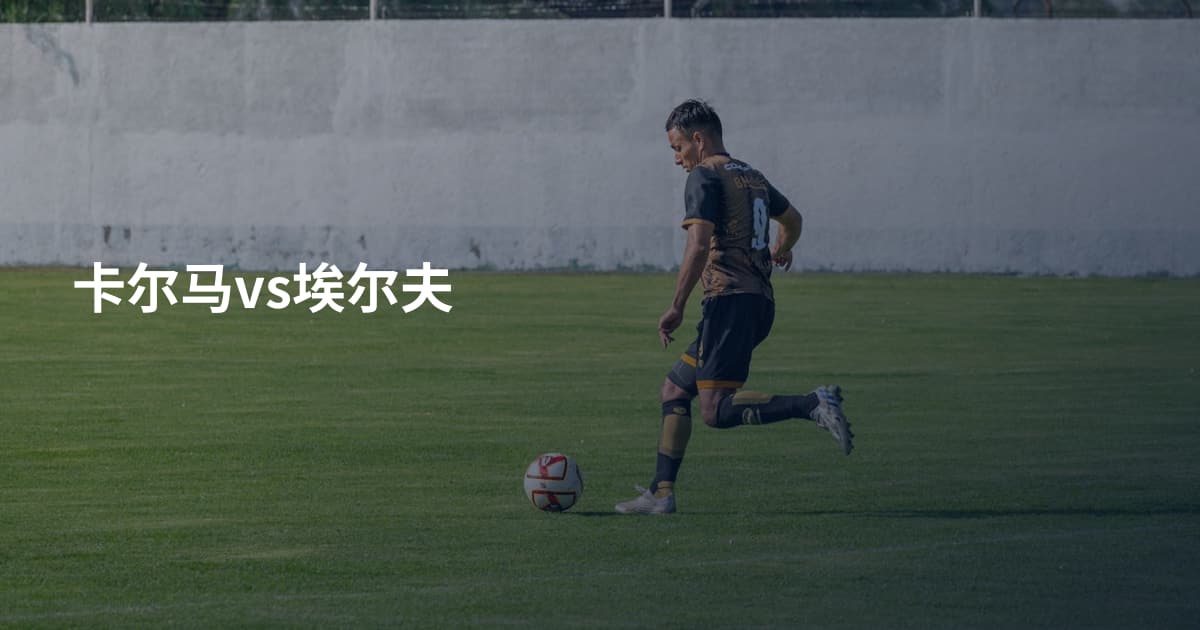 卡尔马vs埃尔夫