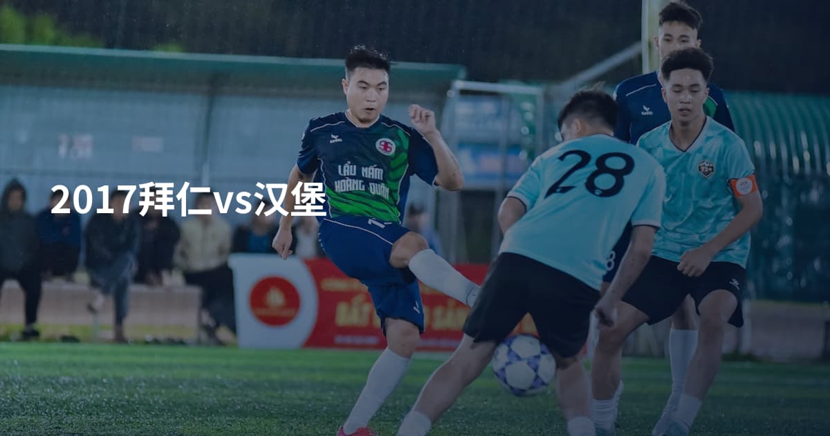 2017拜仁vs汉堡