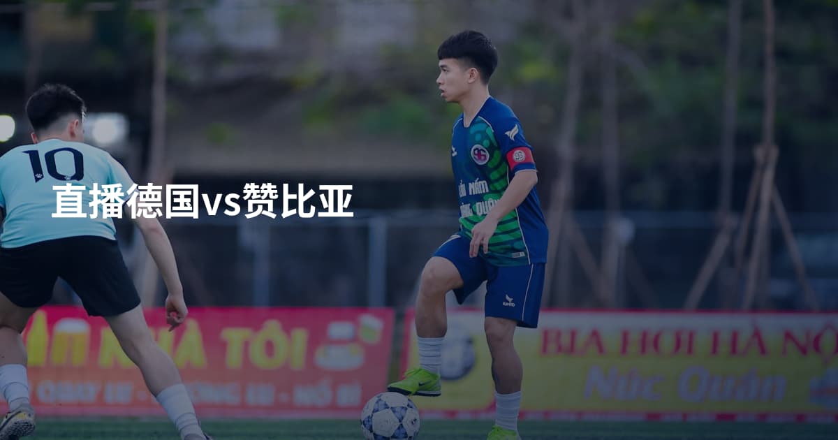 直播德国vs赞比亚
