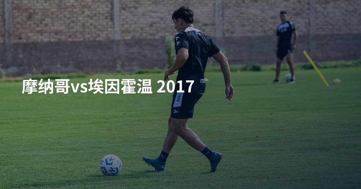摩纳哥vs埃因霍温 2017
