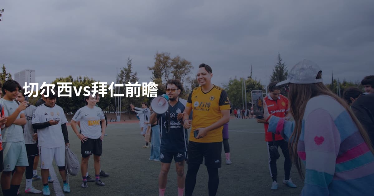 切尔西vs拜仁前瞻
