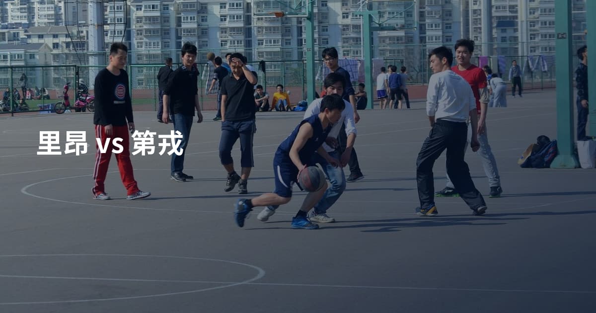 里昂 vs 第戎