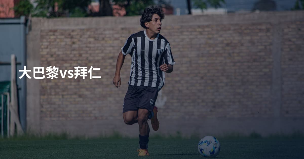 大巴黎vs拜仁