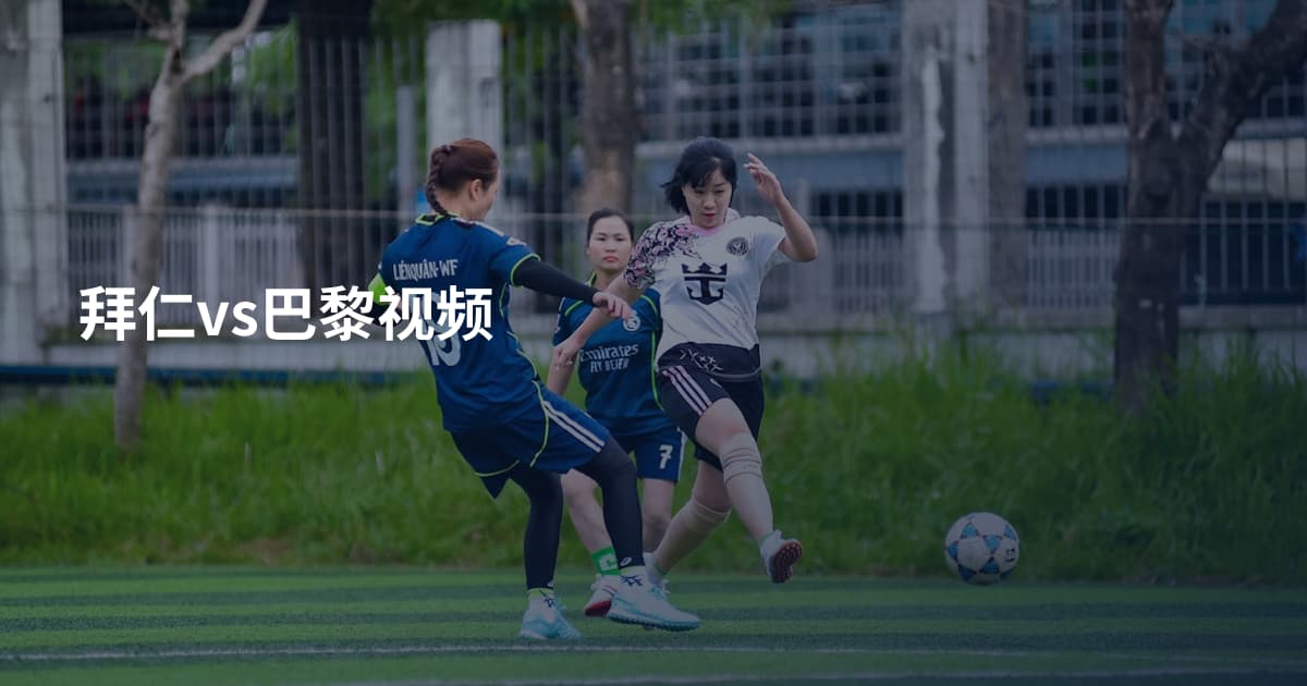 拜仁vs巴黎视频