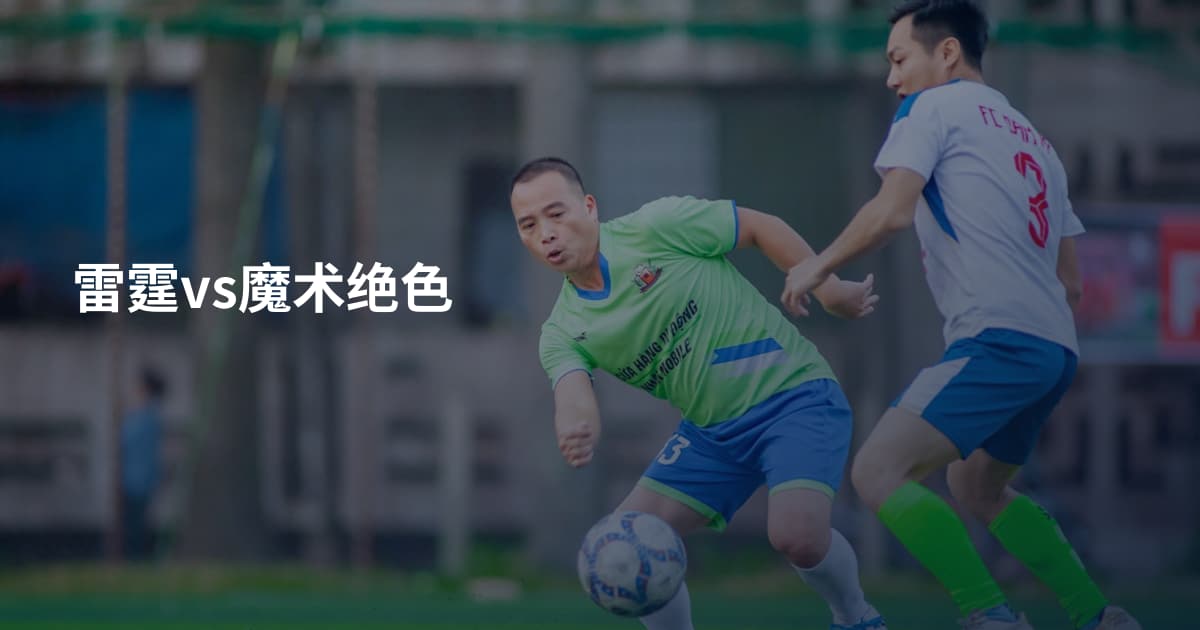雷霆vs魔术绝色