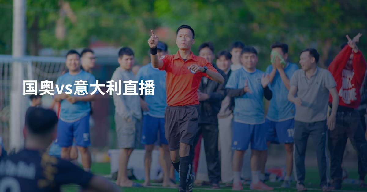 国奥vs意大利直播