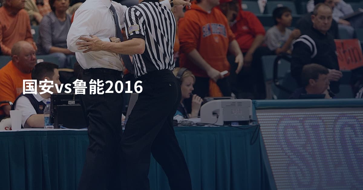 国安vs鲁能2016