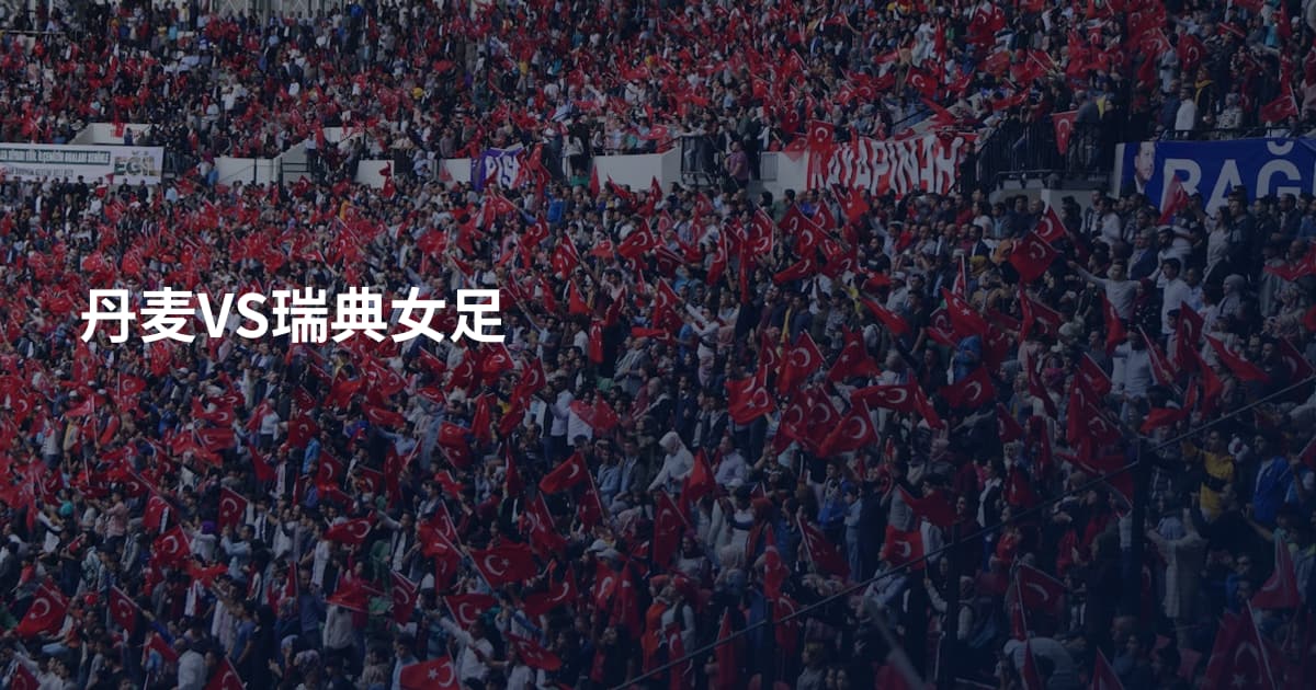 丹麦VS瑞典女足