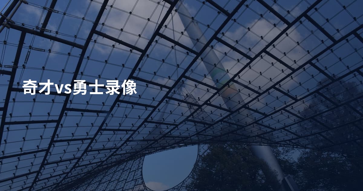 奇才vs勇士录像