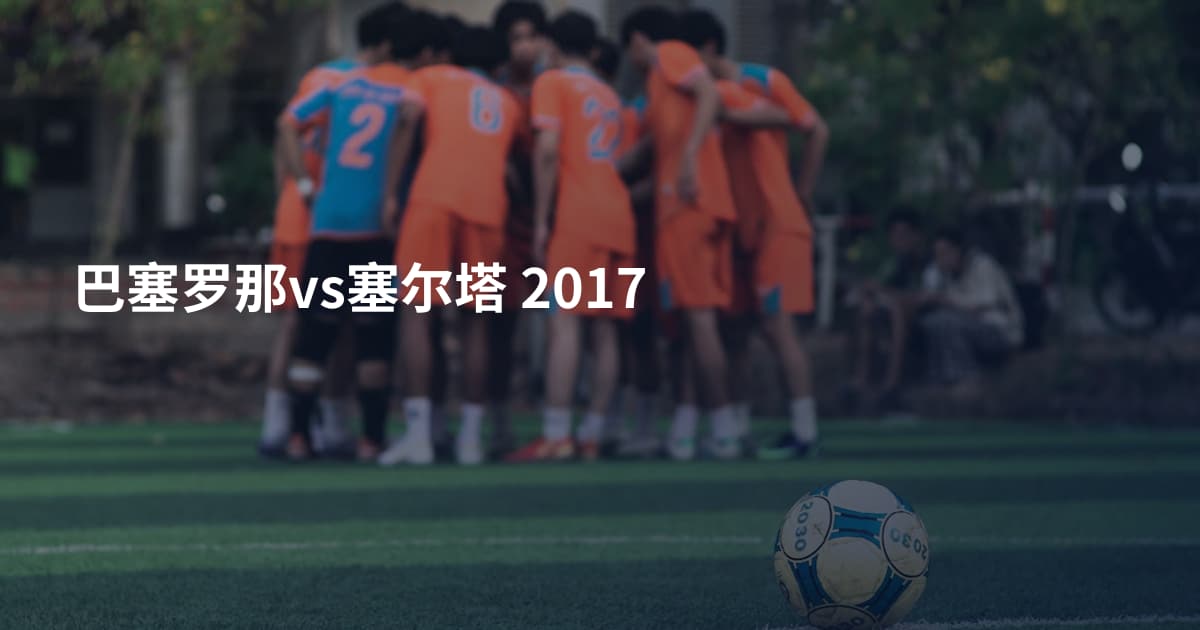 巴塞罗那vs塞尔塔 2017