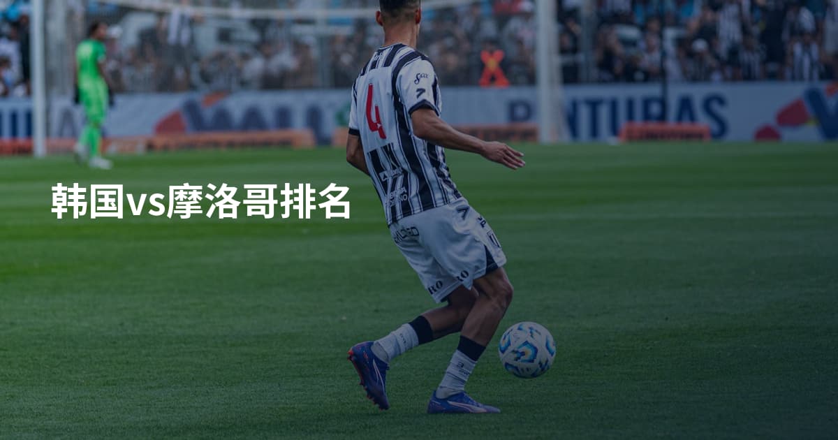 韩国vs摩洛哥排名