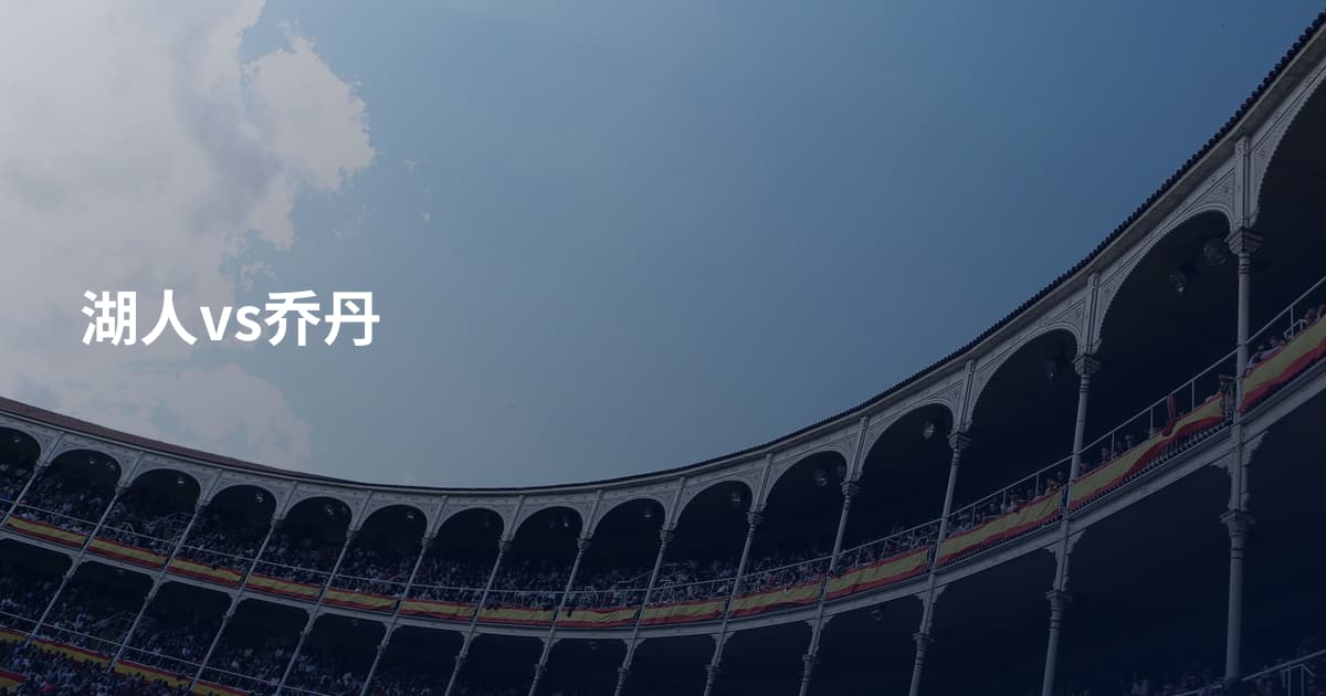 湖人vs乔丹