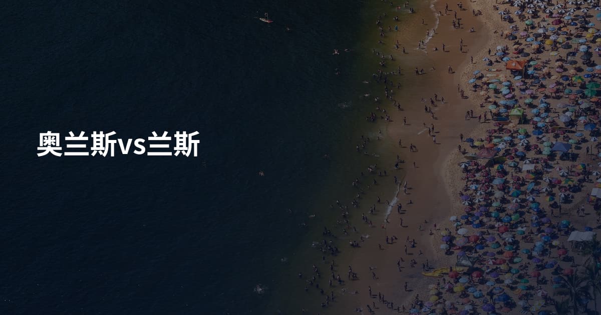 奥兰斯vs兰斯