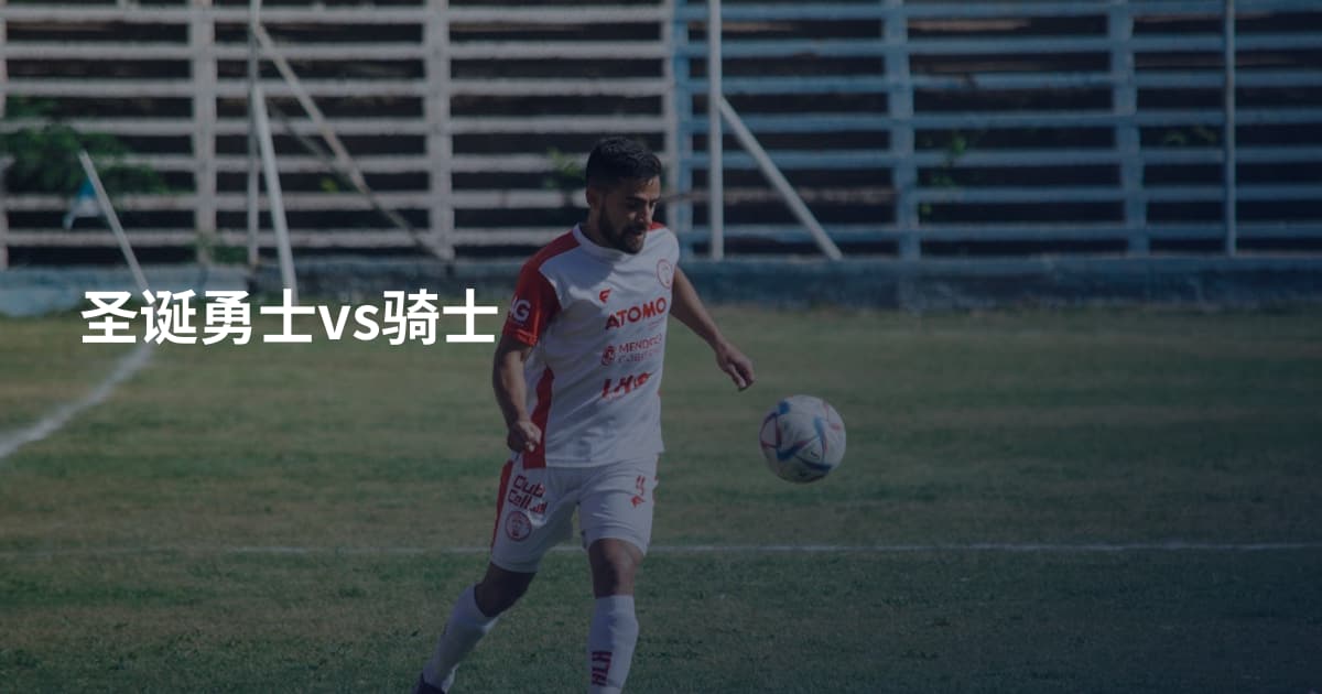 圣诞勇士vs骑士