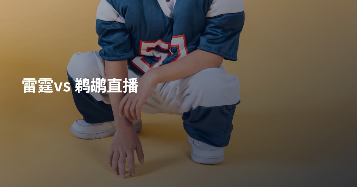 雷霆vs  鹈鹕直播