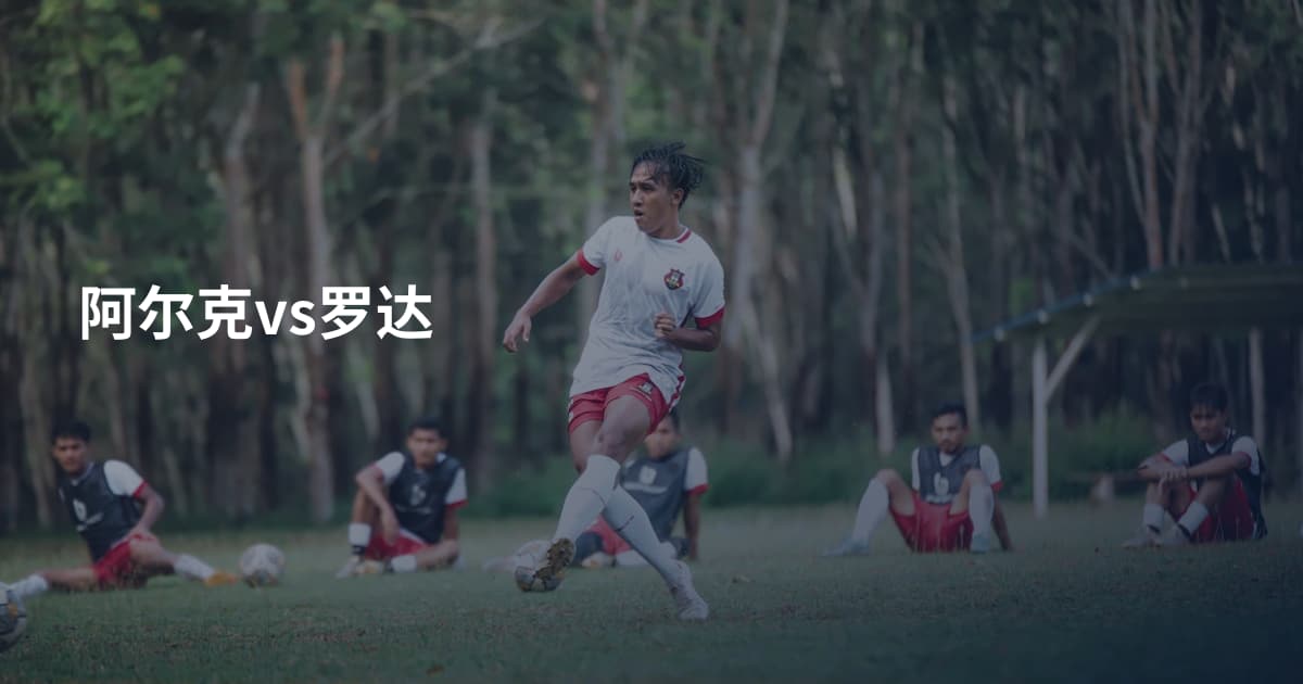 阿尔克vs罗达